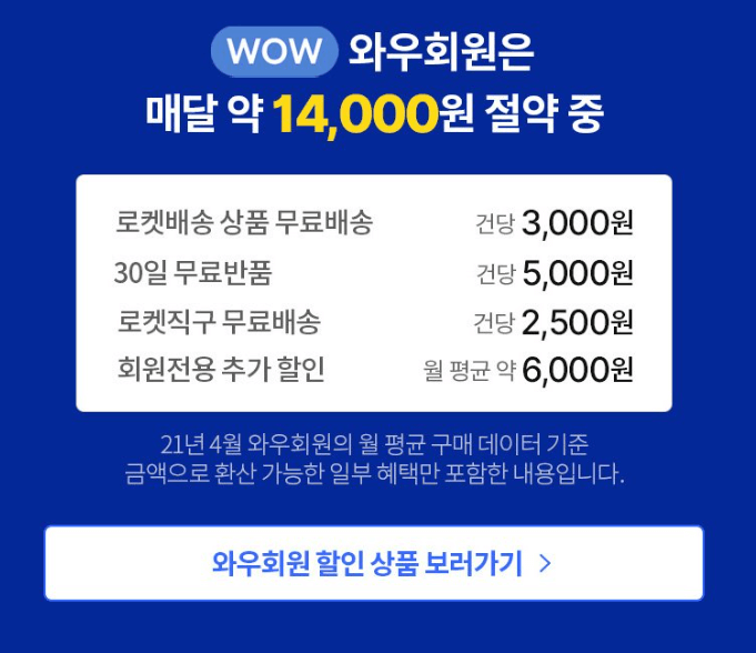 쿠팡 와우멤버십 혜택 및 할인방법