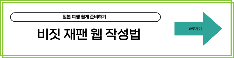 비짓 재팬 웹