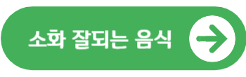 소화 잘 되는 음식