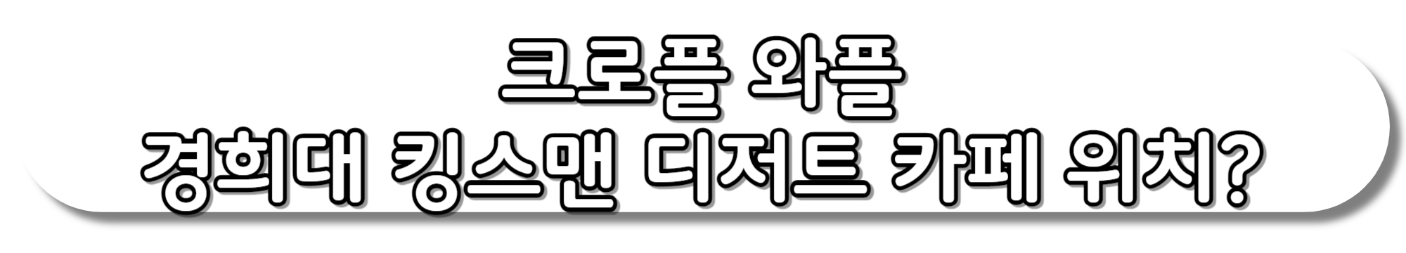 식스센스시티투어2-크로플-와플-경희대-킹스맨-디저트-카페-위치