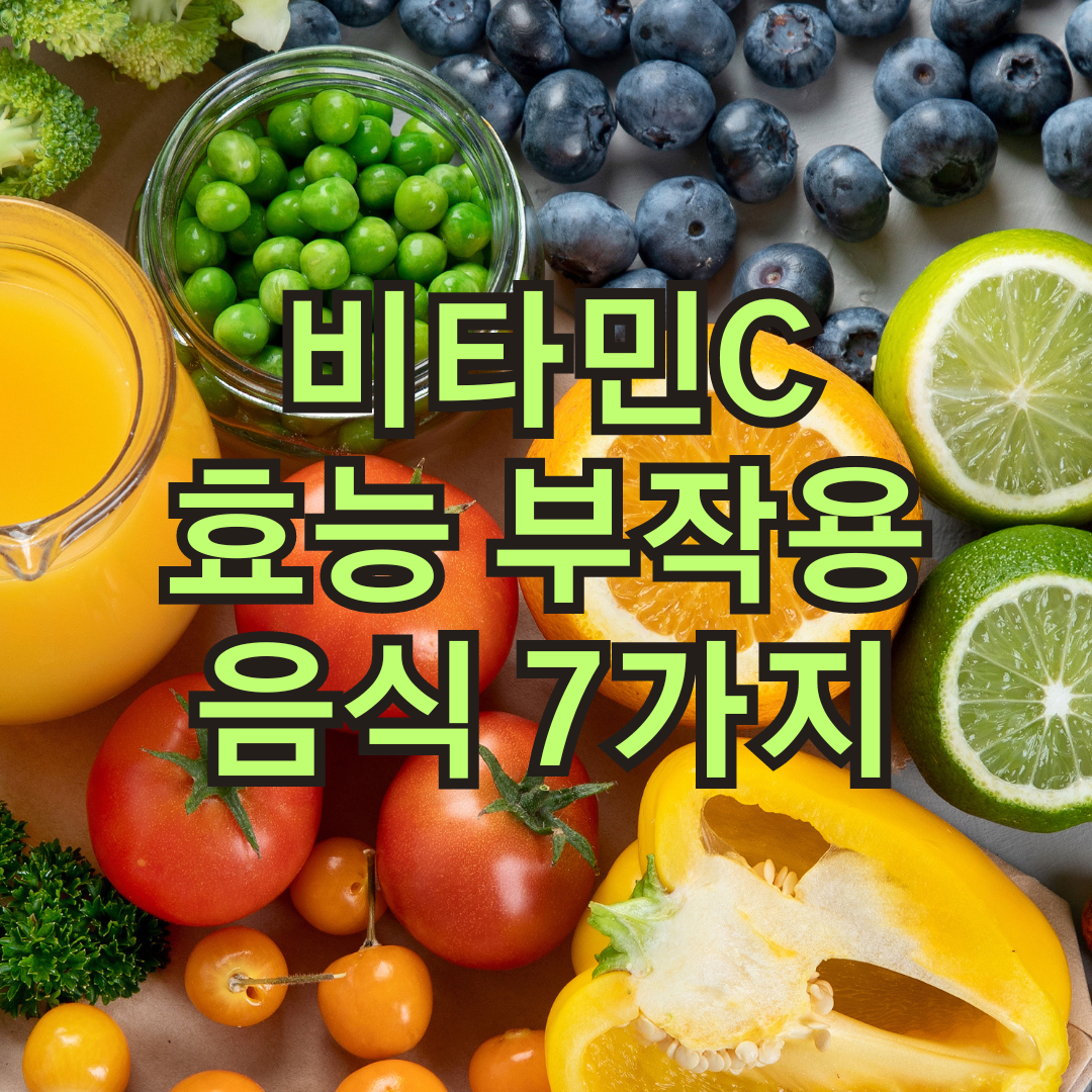 비타민C 효능 과다섭취 부작용, 하루 권장 섭취량, 천연 비타민C 및 비타민C가 많이 함유된 음식 7가지 추천