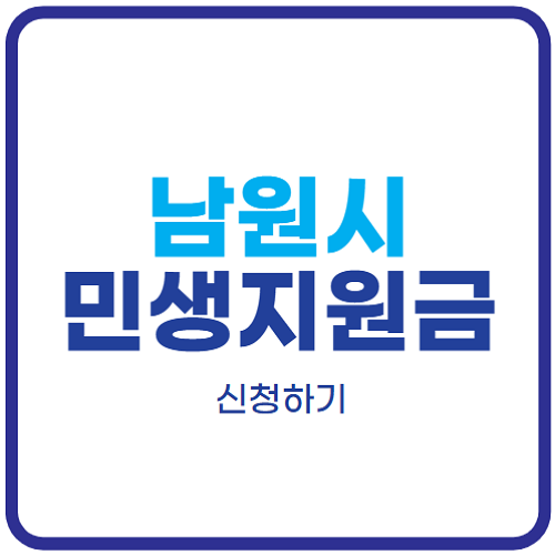 남원시-민생지원금
