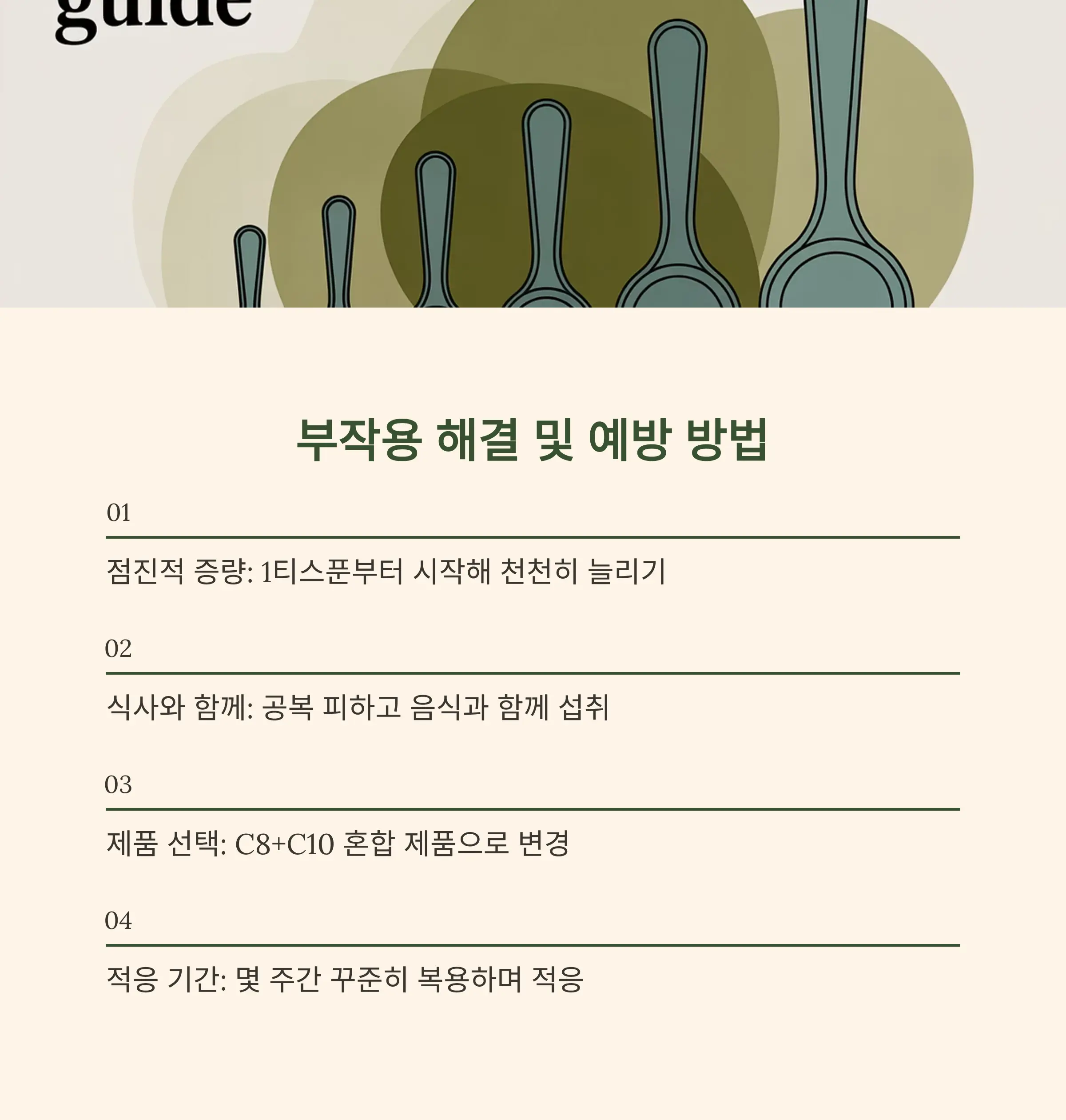 MCT오일 설사, 복통 부작용 원인과 해결 방법
