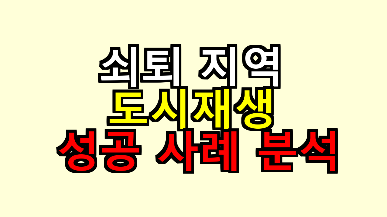 쇠퇴 지역 도시재생 성공 사례 분석