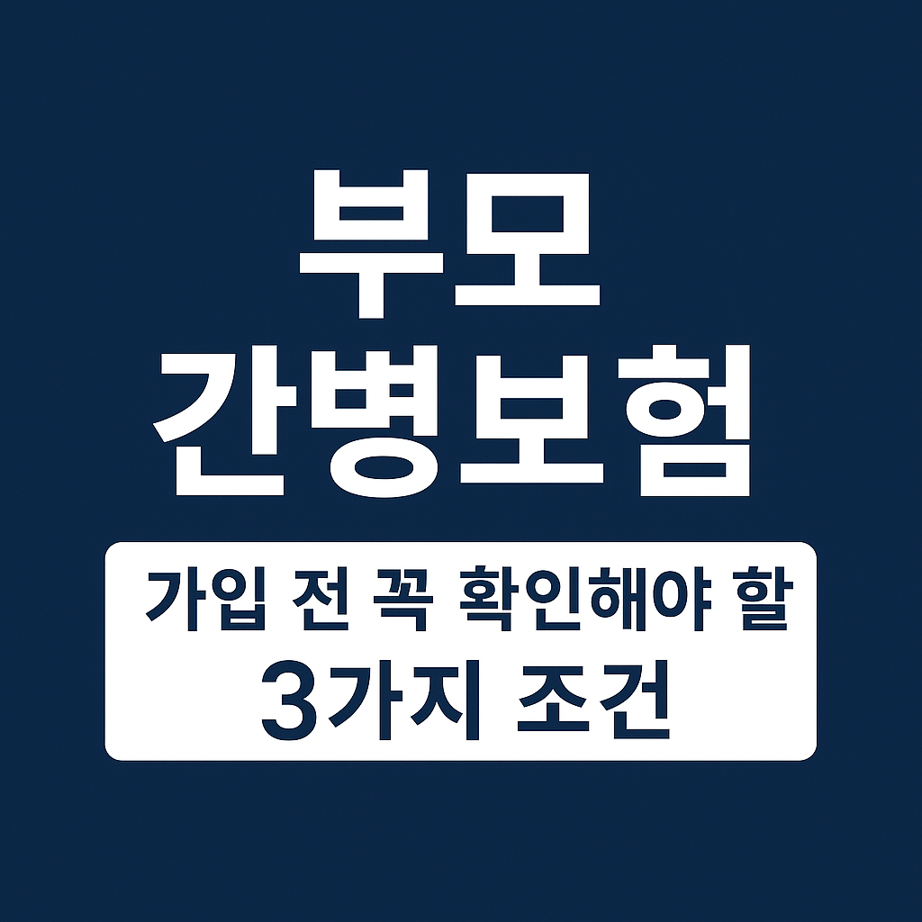 부모 간병보험 가입 전 확인해야 할 3가지 조건 정보형 썸네일