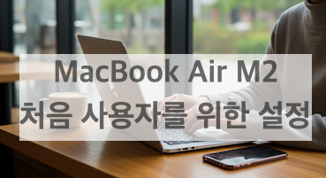 MacBook Air M2를 개봉하고 설정하는 모습
