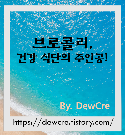 브로콜리로 완성하는 건강한 식단, 맛있고 간단한 요리법