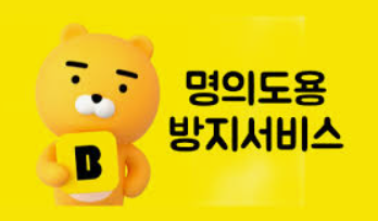 명의도용 방지 서비스 신청 방법 총정리