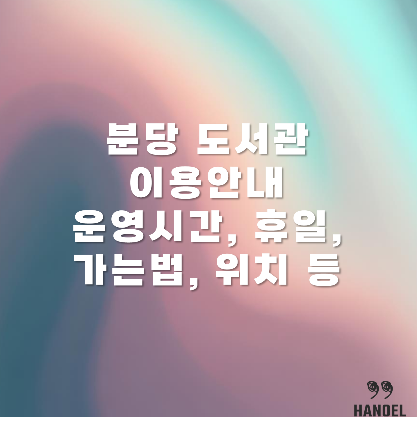 분당 도서관 이용안내 운영시간, 휴일, 가는법, 위치 등