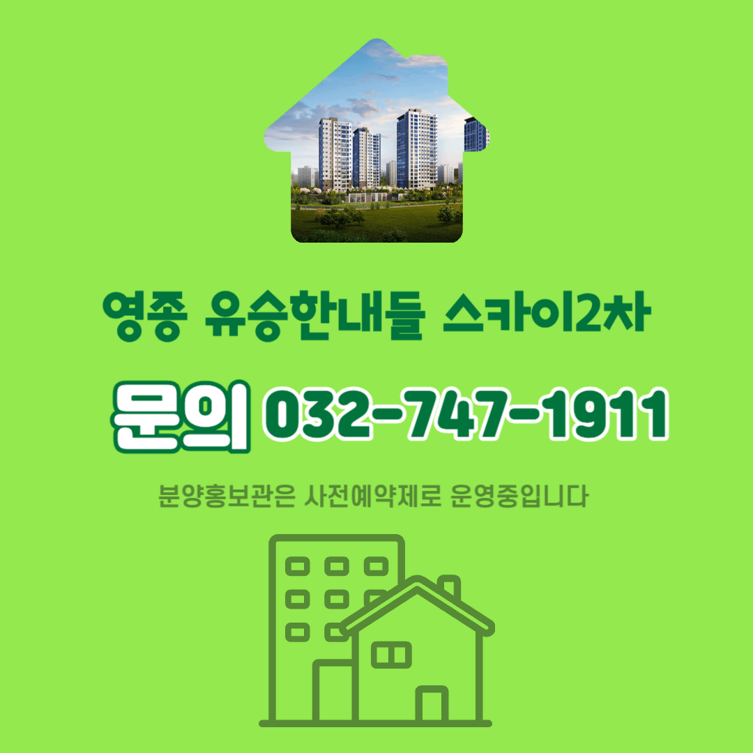 영종도 유승한내들 2차