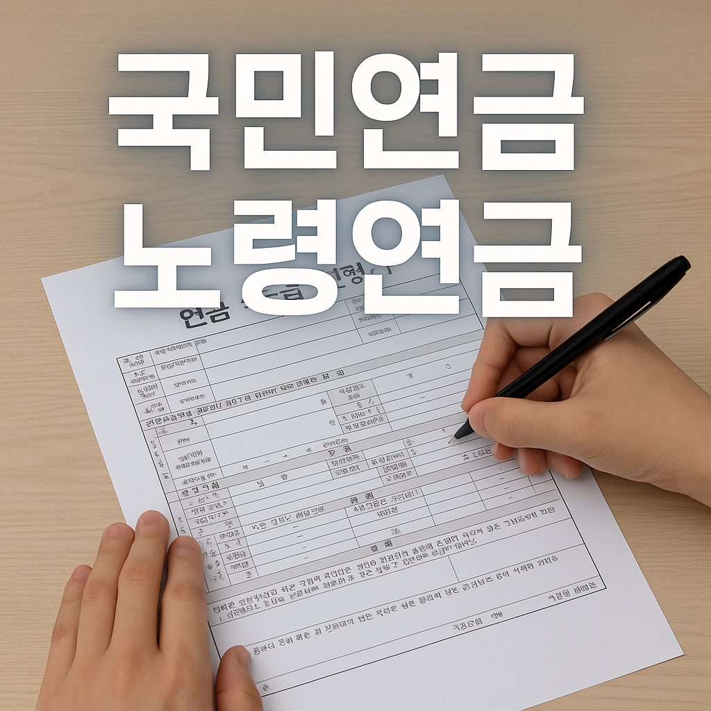 연금 수급 신청서를 작성하는 손과 국민연금 노령연금 문구가 정중앙에 있는 이미지
Title