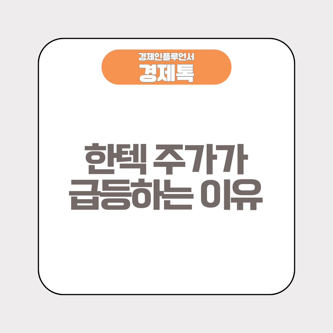 한텍 주가가 급등하는 이유