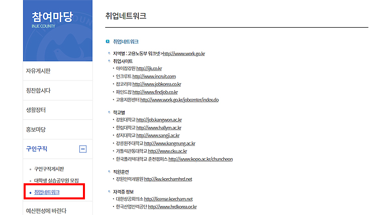 인제군청-취업네트워크-페이지