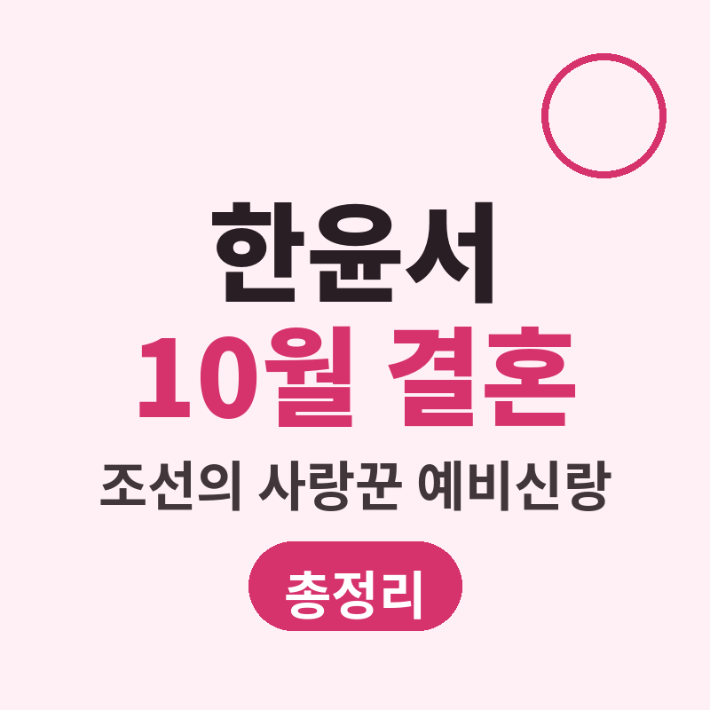 한윤서 10월 결혼 조선의 사랑꾼 예비신랑 총정리 썸네일