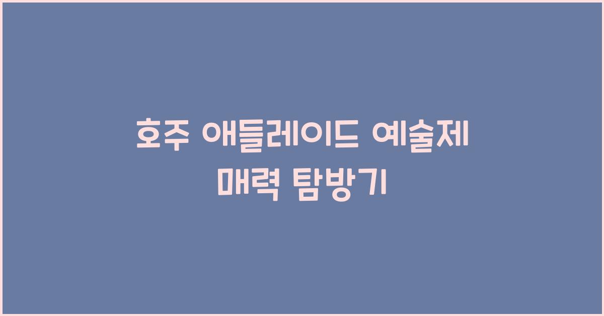 호주 애들레이드 예술제