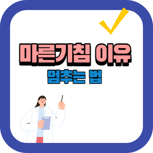 기침
