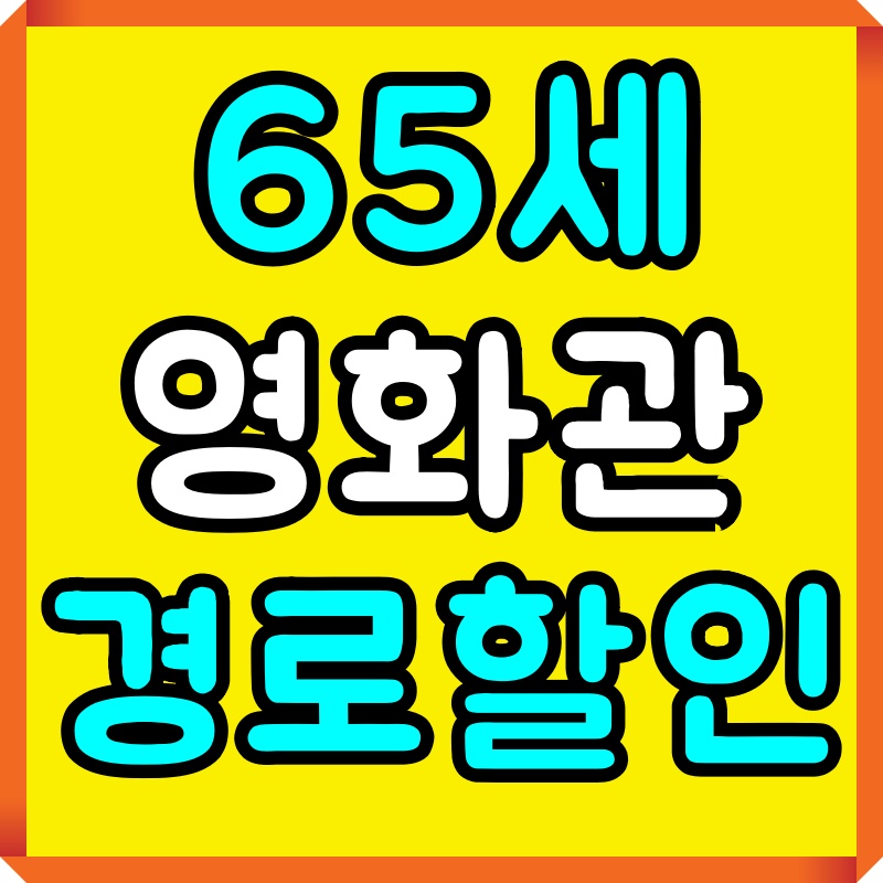65세영화경로우대