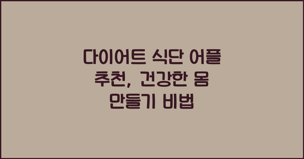 다이어트 식단 어플 추천