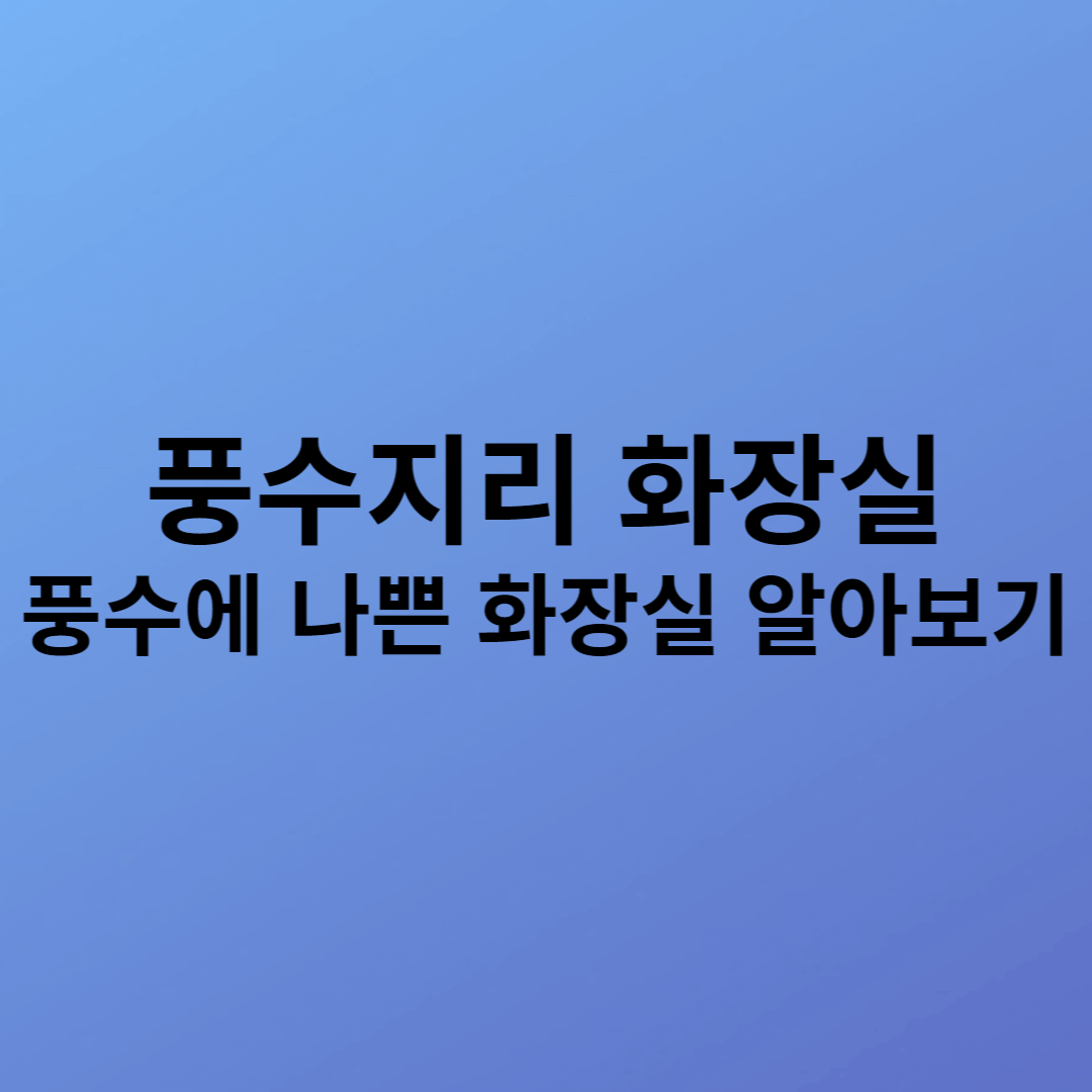 풍수지리 화장실, 풍수에 나쁜 화장실 알아보기 썸네일