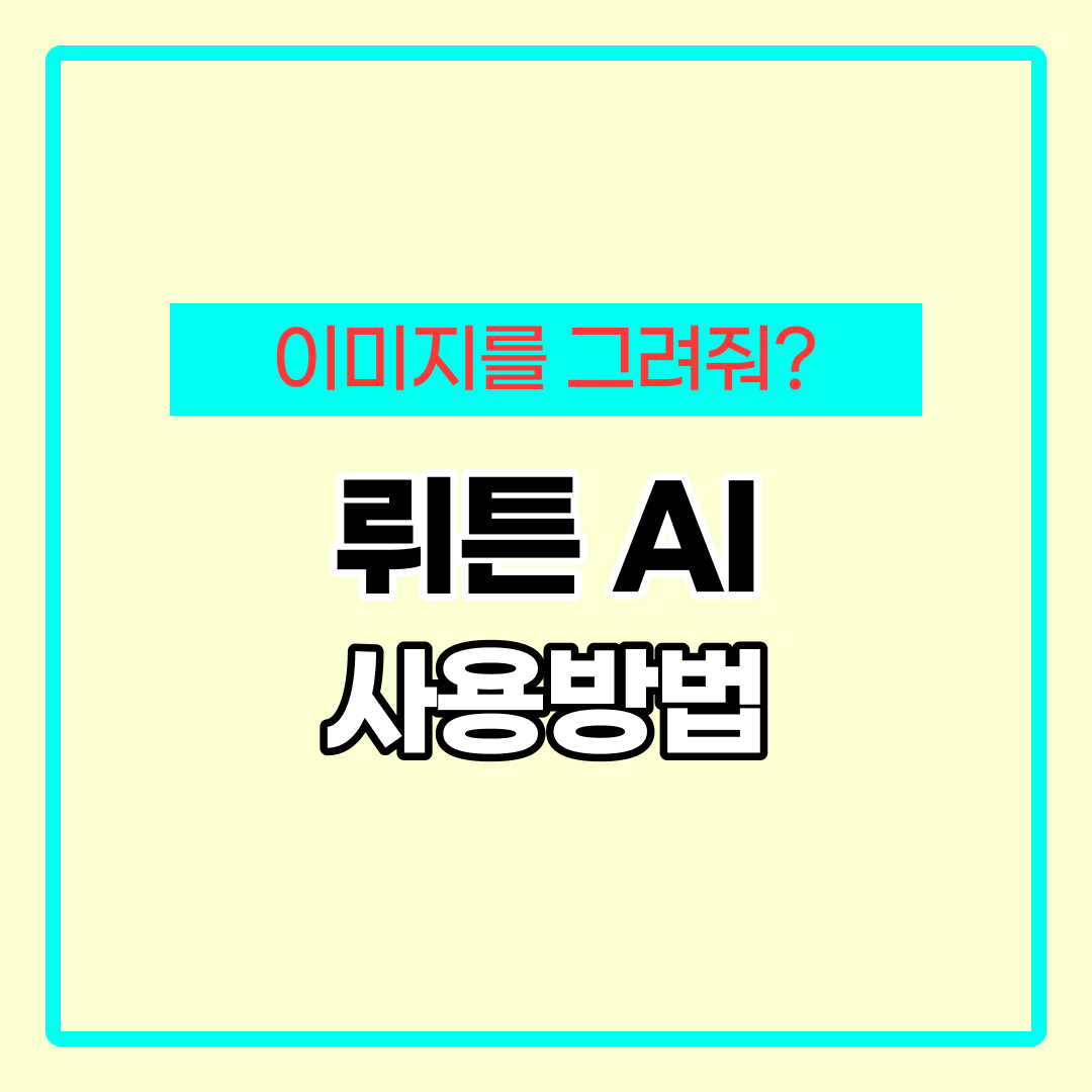 뤼튼 ai