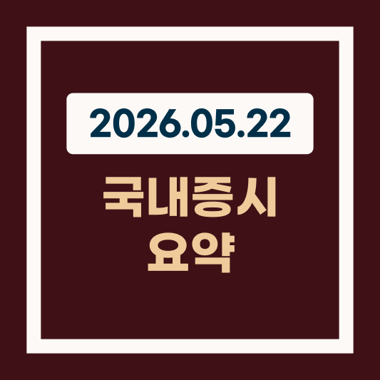 2026.05.22 22일 국내 증시 코스닥 사이드카 썸네일