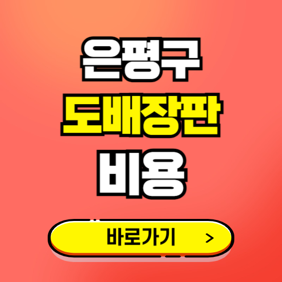 은평구 도배 장판 시공업체 비용 확인하기 ❘ 추천 비교견적 가격 문의