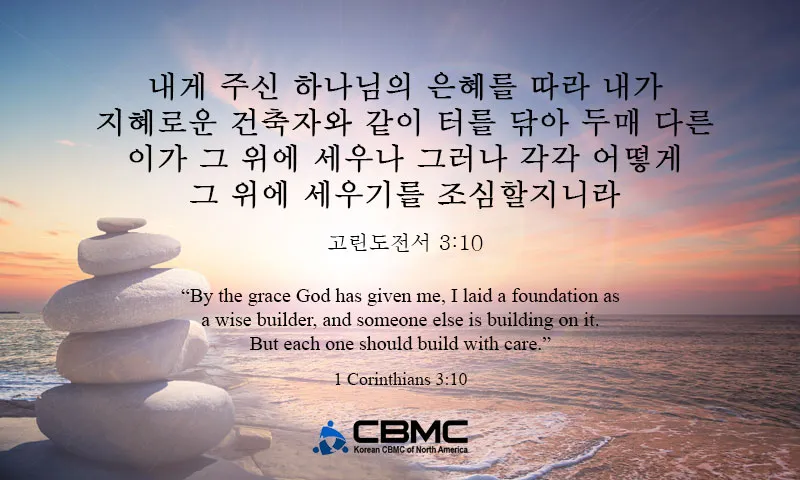 고린도전서 15장 58절 해석 - 그러므로 내 사랑하는 형제들아 견실하며 흔들리지 말고 항상 주의 일에 더욱 힘쓰는 자들이 되라_8