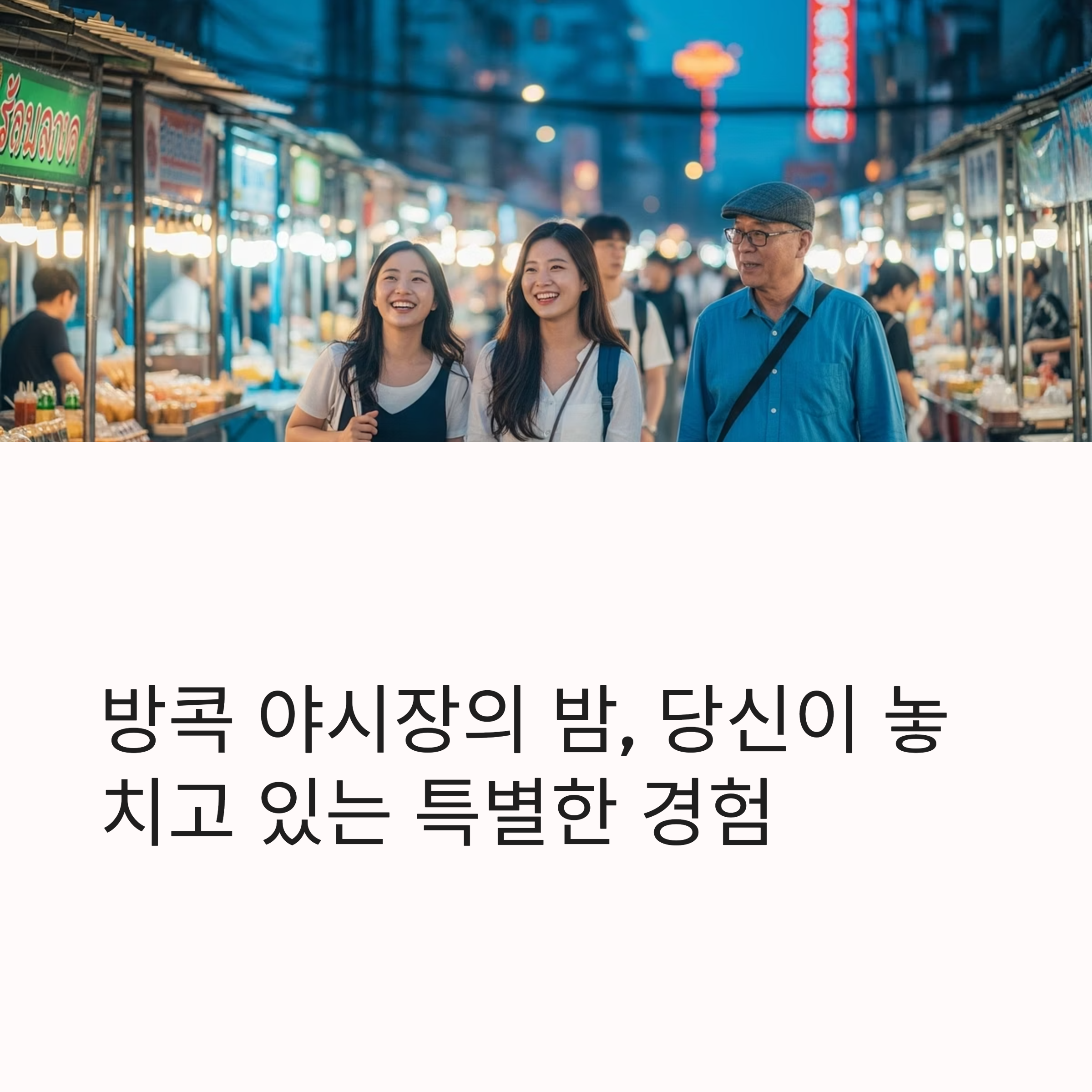 방콕 야시장의 밤, 당신이 놓치고 있는 특별한 경험