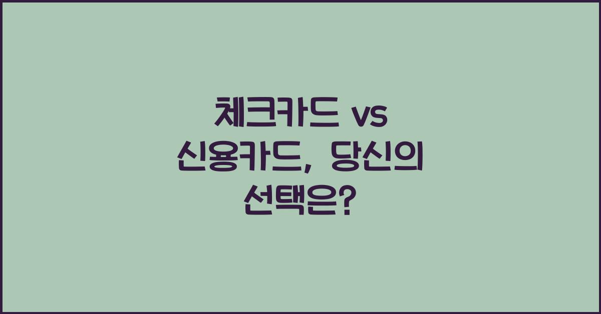 체크카드 vs 신용카드