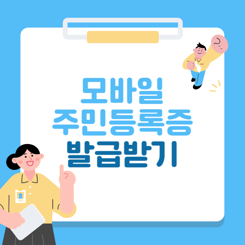 모바일 주민등록증 발급받기