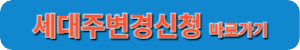 세대주변경신청 바로가기
