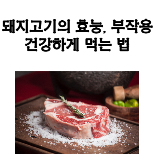 돼지고기의 효능과 부작용, 건강하게 먹는 법