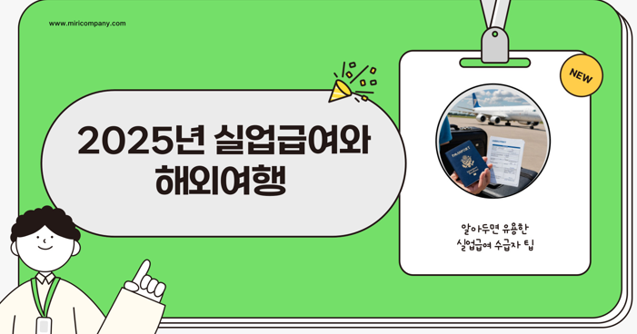 실업 급여 해외여행