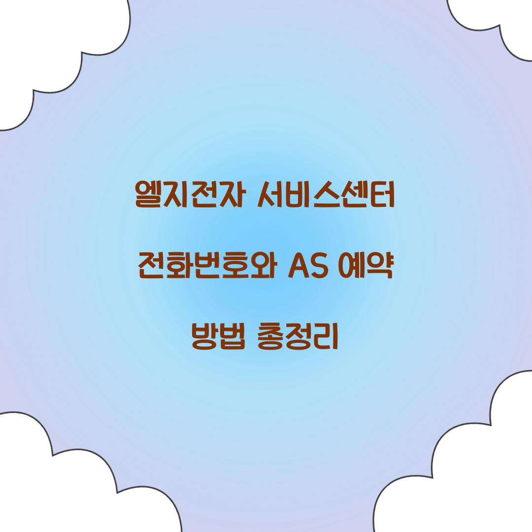 엘지전자 서비스센터 전화번호