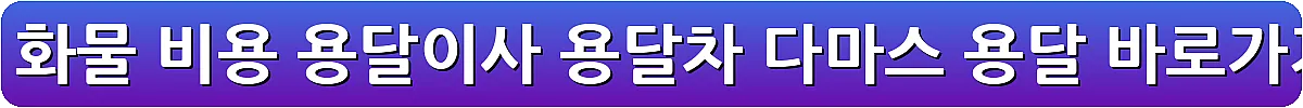 용달 화물 비용 용달이사 용달차 다마스 용달_6