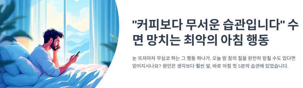 &ldquo;커피보다 무서운 습관입니다&rdquo; 수면 망치는 최악의 아침 행동