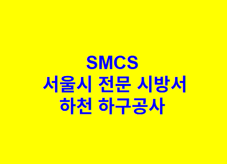 하천 하구공사 SMCS 서울시 전문 시방서