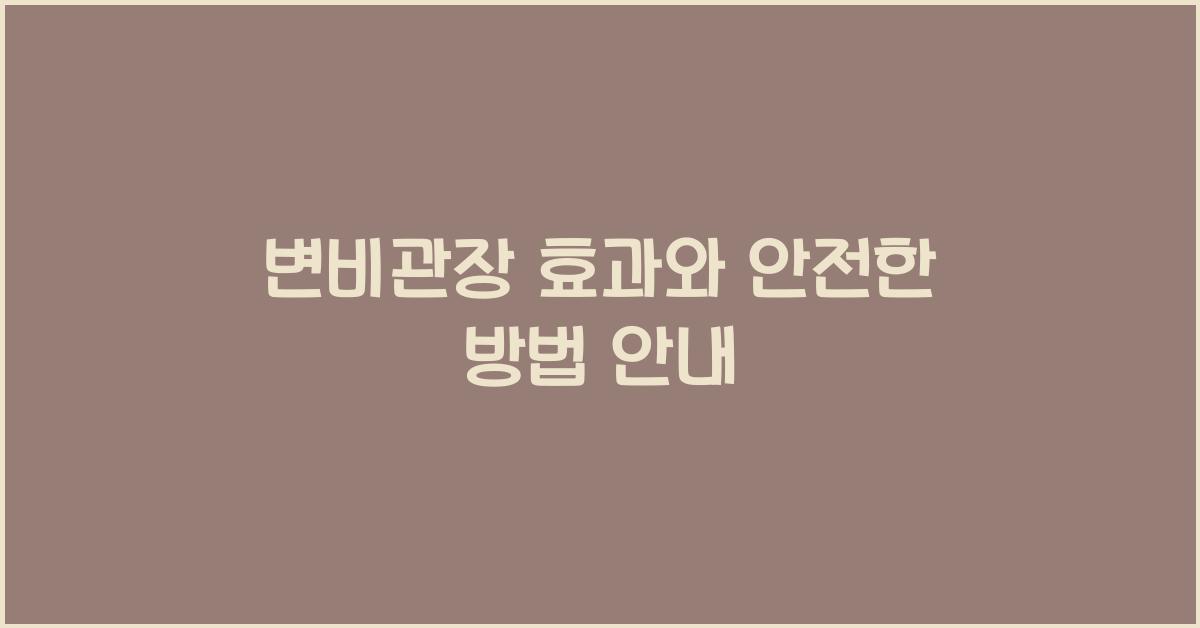변비관장