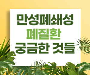 만성폐쇄성폐질환에 대해 궁금한 것들. 원인, 증상, 치료법, 예방법, 지원기관