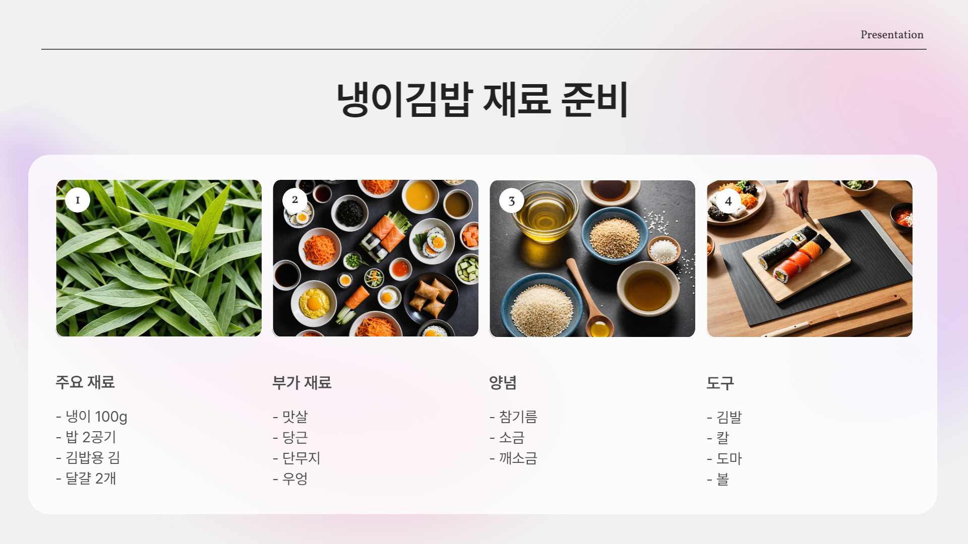 냉이 싫어하는 아이도 반한 냉이김밥? 레시피 알려드려요