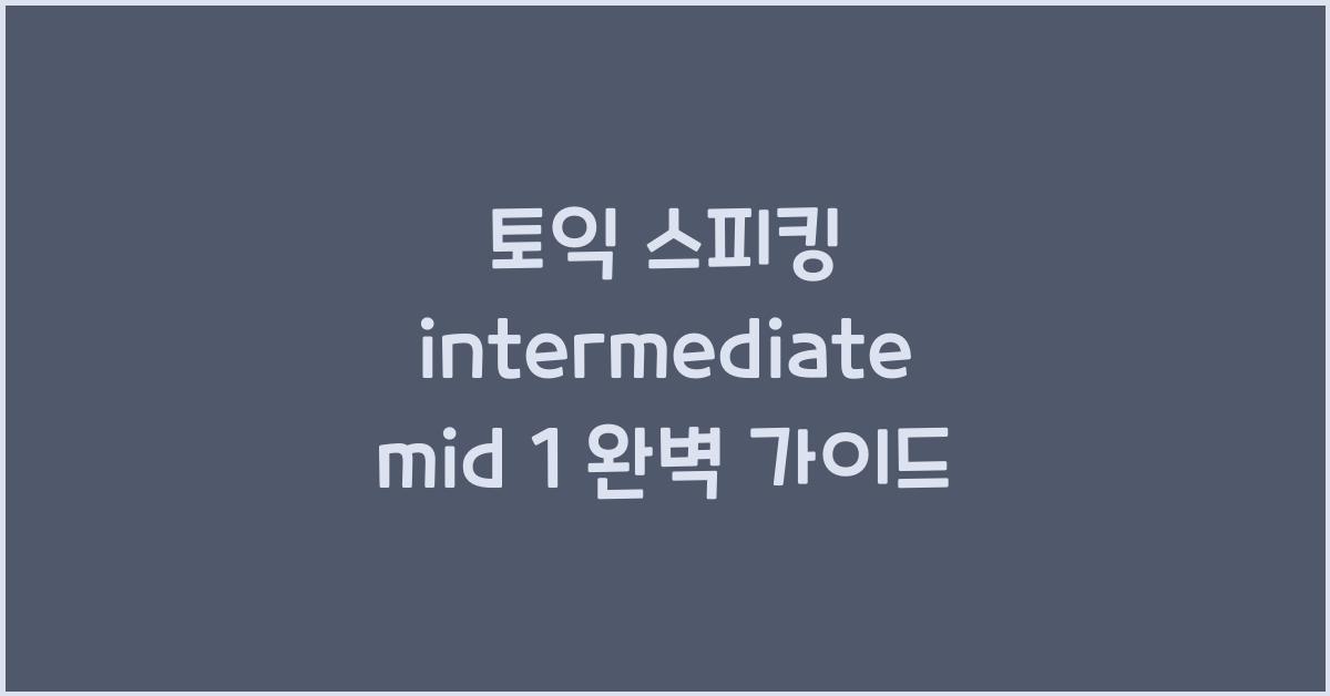 토익 스피킹 intermediate mid 1
