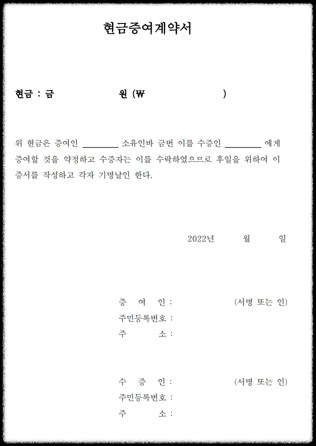 현금증여계약서-세번째