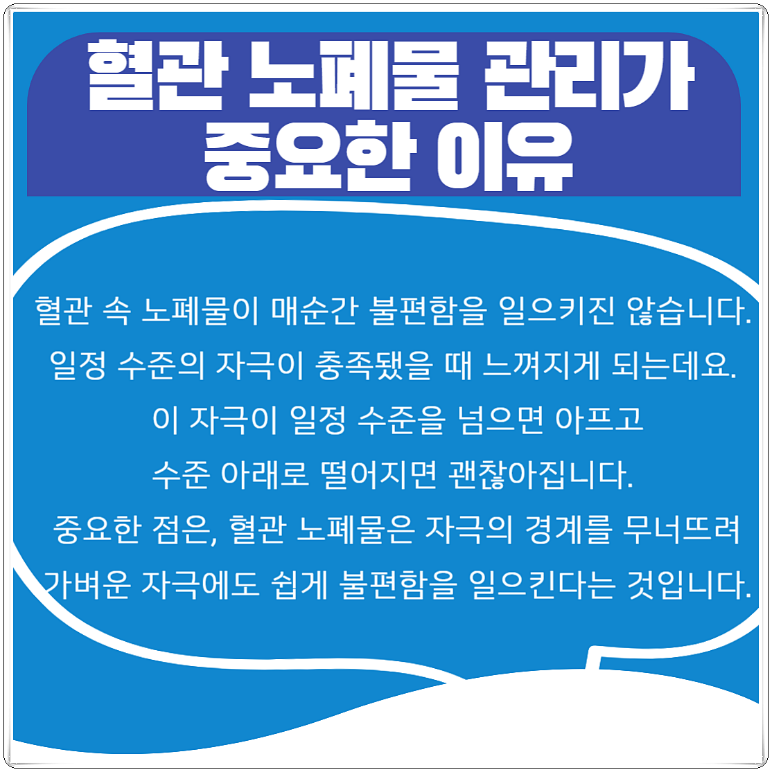 혈관 노폐물 관리가 중요한 이유를 설명해 놓은 이미지