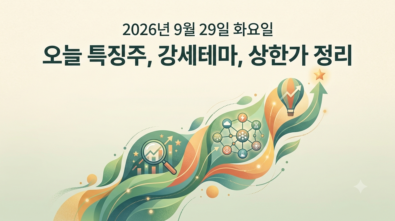 2026년 9월 29일 오늘 특징주, 강세테마, 상한가 종목 정리하기 15일차 썸네일 이미지