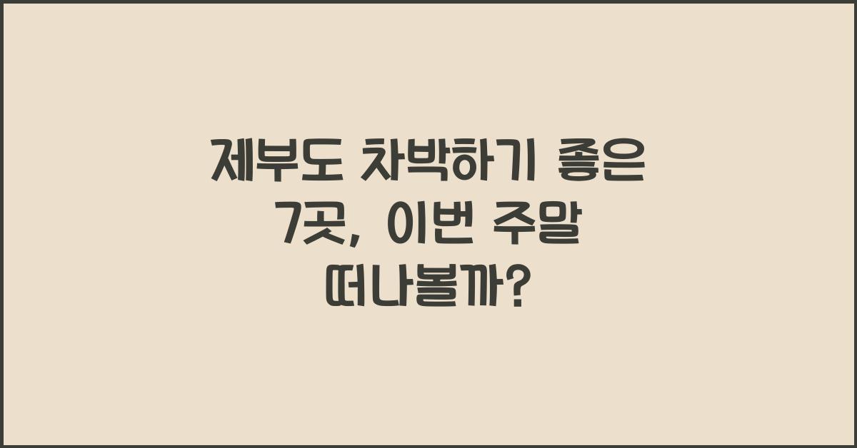 제부도 차박하기 좋은 7곳