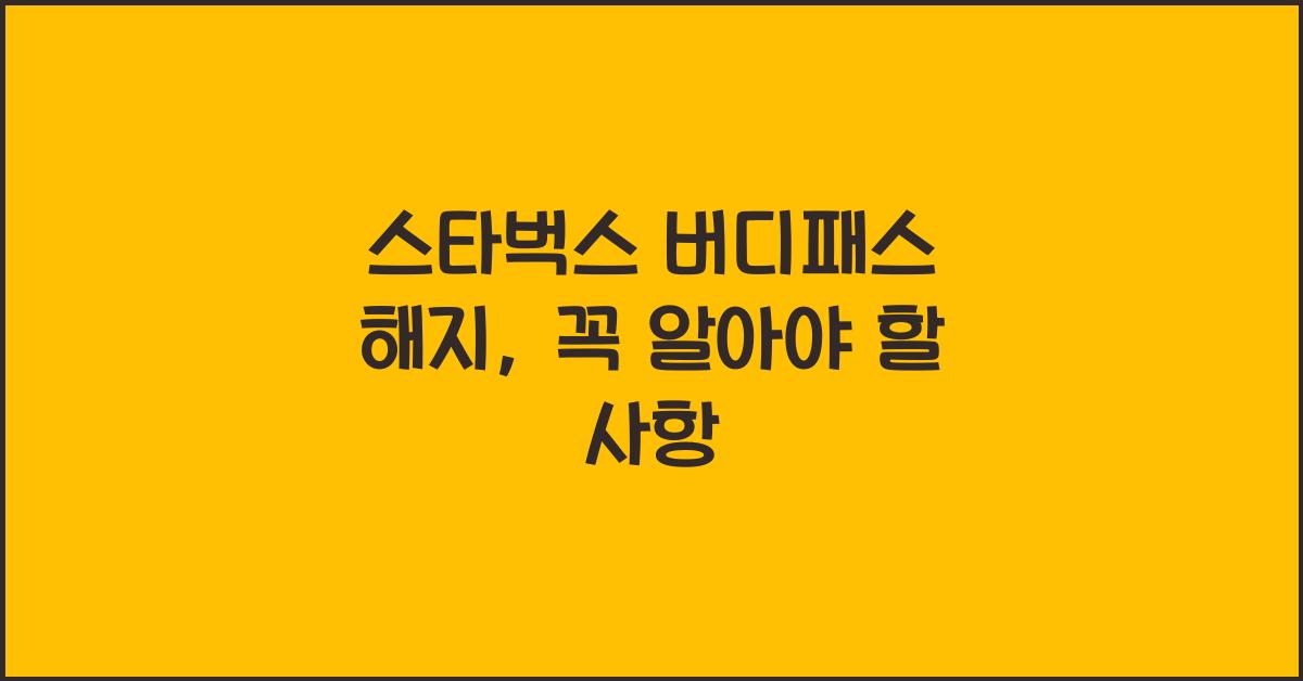 스타벅스 버디패스 해지