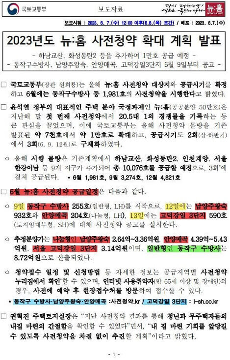 '뉴홈' 한강변 공공분양 사전청약