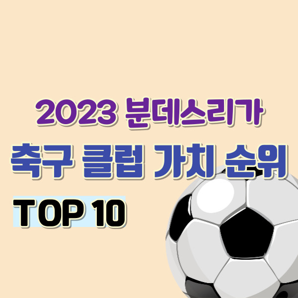 분데스리가 축구 클럽 가치 순위-썸네일