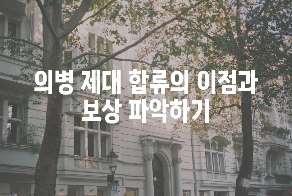 의병 제대 합류의 이점과 보상 파악하기