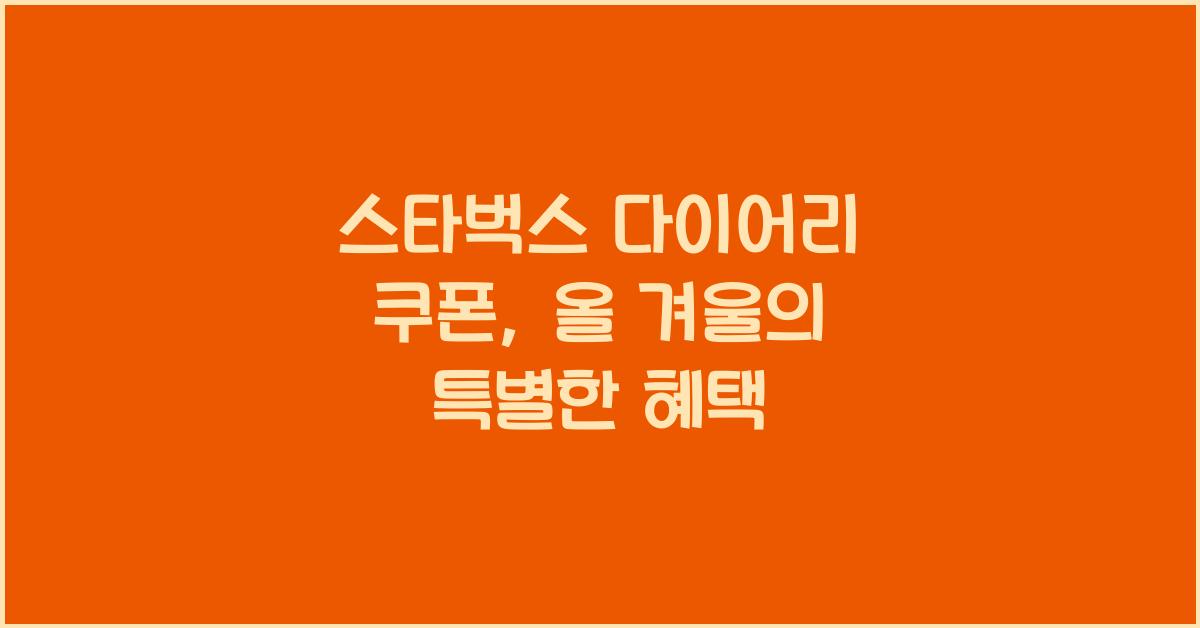 스타벅스 다이어리 쿠폰